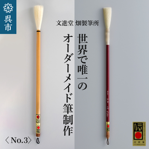 文進堂 畑製筆所 世界で唯一の オーダーメイド筆制作 No.3 書道 毛質 サイズ 太さ 長さ 先肉 軸 名入れ お取り寄せ 送料無料 広島県 呉市 ku056-004-r