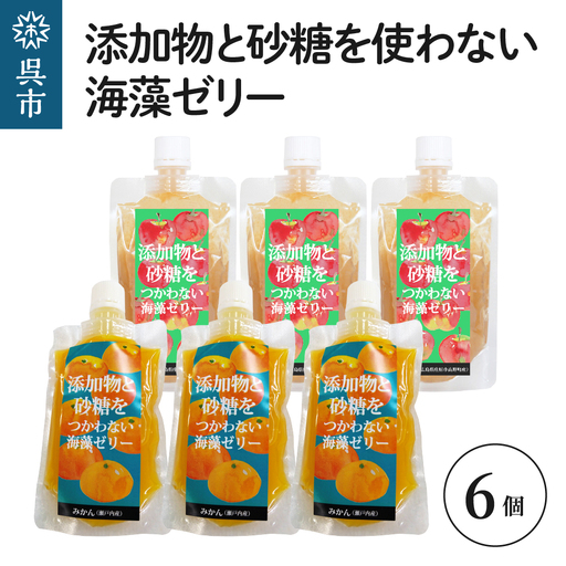 添加物と砂糖を使わない海藻ゼリー りんご・みかん 6個セット りんご×3個 みかん×3個 寒天 天草 ジュレタイプ セット おやつ デザート スイーツ フルーツゼリー 食物繊維 広島県 呉市 ku058-001-r