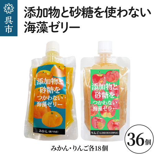 添加物と砂糖を使わない海藻ゼリー りんご・みかん 36個セット りんご×18個 みかん×18個   寒天 天草 ジュレタイプ セット おやつ デザート スイーツ フルーツゼリー 食物繊維 広島県 呉市 ku058-003-r