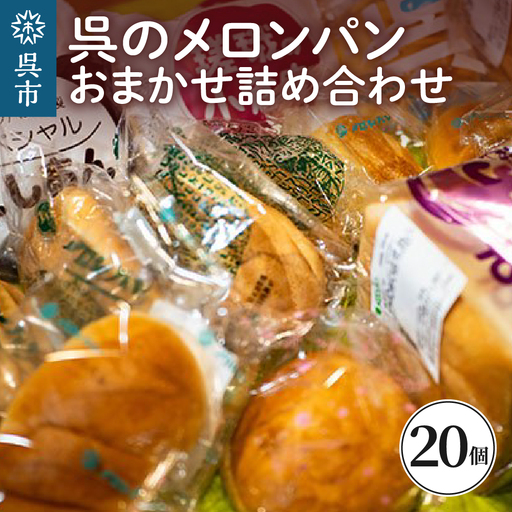 呉のメロンパン 詰合せ20個 冷蔵発送 パン 食パン パン詰合せ セット 呉発祥 ラグビーボール型メロンパン ナナパン 平和パン 種類 おまかせ 自家製クリーム 昔懐かし 手作り 老舗 お取り寄せグルメ 送料無料 広島県 呉市 ku060-002-r