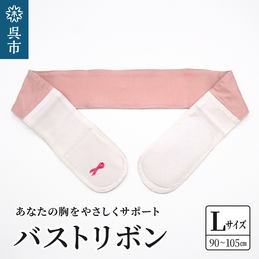 あなたの胸をやさしくサポート バストリボン L (90〜105cm) 圧迫 固定バンド 乳がん患者 乳房再建手術後 胸の形を美しく保つ バンド 日本製 国産 広島県 呉市 ku062-002-l-r