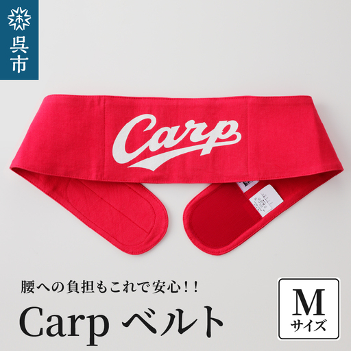 Carpベルト Mサイズ（80～85cm）広島東洋 カープ グッズ プロ野球 簡単装着 ウエストサポーター サポート シェイプベルト ストレッチデニム マジックテープ 軽量 伸縮性 通気性 抜群 ウォーキング スポーツ 国産 ku062-004-m-r