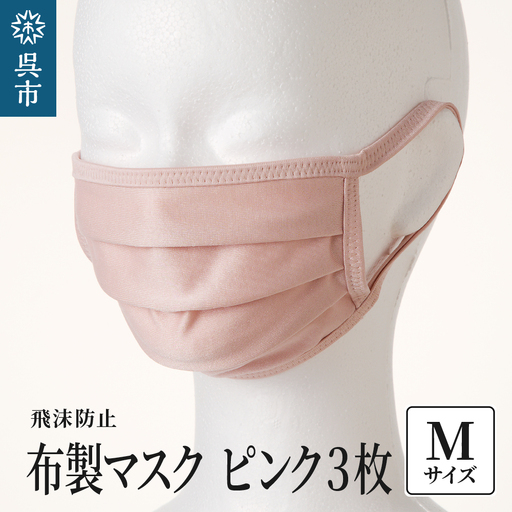 飛沫防止 布製マスク ピンク3枚セット Mサイズ  布 洗える 肌に優しい 型崩れしにくい ナイロン ポリウレタン 製 男女兼用 ユニセックス 国産 日本製 お取り寄せ 送料無料 広島県 呉市 ku062-008-m-r