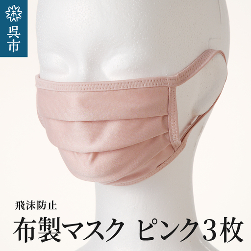 飛沫防止 布製マスク ピンク3枚セット Lサイズ  布 洗える 肌に優しい 型崩れしにくい ナイロン ポリウレタン 製 男女兼用 ユニセックス 国産 日本製 お取り寄せ 送料無料 広島県 呉市 ku062-008-l-r