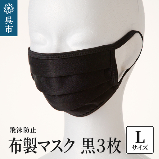 飛沫防止 布製マスク 黒3枚セット Lサイズ 布 洗える 肌に優しい 型崩れしにくい ナイロン ポリウレタン 製 男女兼用 ユニセックス ブラック 国産 日本製 お取り寄せ 送料無料 広島県 呉市 ku062-009-l-r