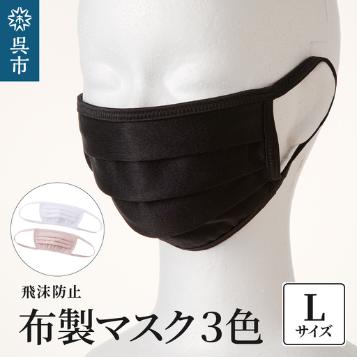 飛沫防止 布製マスク 白・ピンク・黒セット Lサイズ 布 洗える 肌に優しい 型崩れしにくい ナイロン ポリウレタン 製 男女兼用 ユニセックス ブラック ホワイト 国産 日本製 お取り寄せ 送料無料 広島県 呉市 ku062-010-l-r