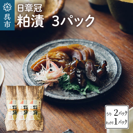日章冠 粕漬 3パック【うり400g(2~3本）キュウリ250g(5~6本）】瓜 ウリ 胡瓜 きゅうり 漬物 漬け物 お漬物 粕漬け 酒粕 酒粕漬 国産 特産品 特産 ご飯のお供 おかず おつまみ 常温配送 送料無料 広島県 呉市 ku068-001-r