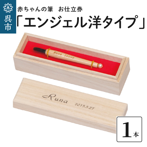 赤ちゃんの筆 「エンジェル洋タイプ」 お仕立て券  赤ちゃん筆 胎毛筆 名入れ ファーストヘア 髪の毛 記念品 記念日 晴れの日 七五三 新生活 新学期 プレゼント 贈り物 ギフト 広島県 呉市 ku072-008-r