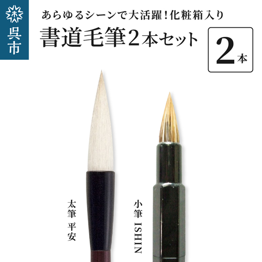 筆 書道 毛筆2本セット 筆 化粧箱入り ギフト 広島県 呉市