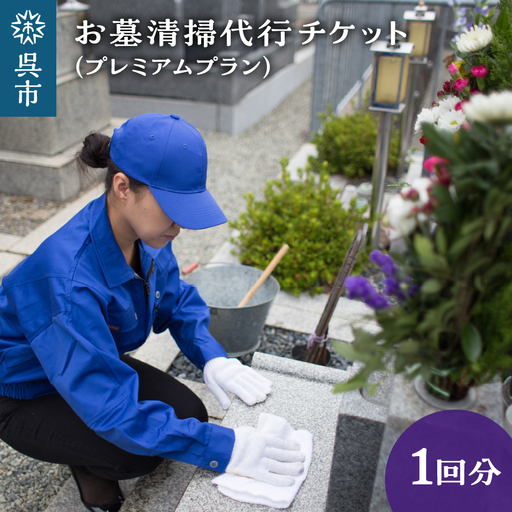 お墓清掃代行 プレミアムプラン 掃除 サービス お墓 お盆 墓掃除 墓石清掃 墓地清掃 広島県 呉市 ku078-009-r