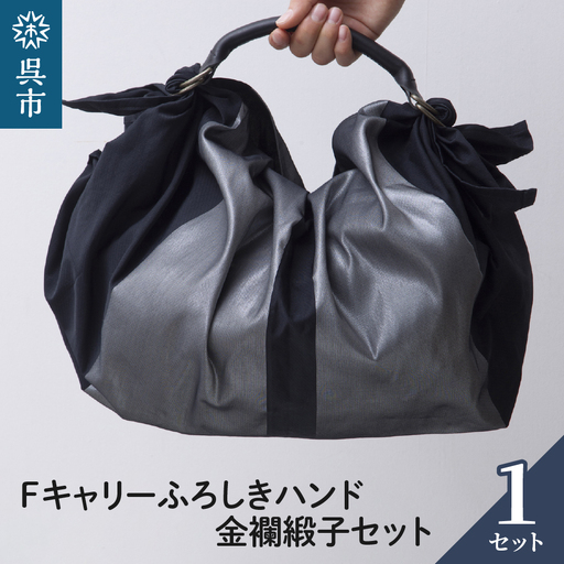 ウオーク社 Fキャリーふろしきハンド金襴緞子セット（クロ/シルバー）風呂敷 ふろしきバッグ バッグ ハンドル 持ち手 取っ手 おしゃれ シック 化粧箱入り 贈り物 ギフト プレゼント 送料無料 広島県 呉市 ku079-004-r