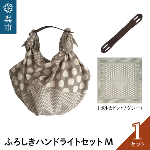ウオーク社 ふろしきハンドライトセットM(ポルカドット/グレー)(ハンドル色:ブラウン)風呂敷 ふろしきバッグ バッグ ハンドル 持ち手 取っ手 KONOMI おしゃれ かっこいい ギフト プレゼント 送料無料 広島県 呉市 ku079-023-r