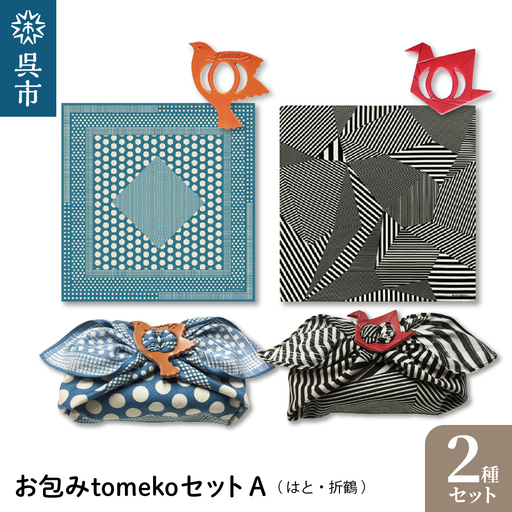 ウオーク社 お包みtomekoセットＡ（はと、 折鶴）風呂敷 ふろしき 留め具 弁当入れ 弁当包み おしゃれ 可愛い かわいい お土産 贈り物 ギフト プレゼント 送料無料 広島県 呉市 ku079-024-r