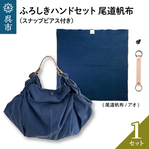 ウオーク社 ふろしきハンドセット尾道帆布(アオ)風呂敷 ふろしきバッグ バッグ ハンドル 持ち手 取っ手 スナップピアス付き シビラ おしゃれ 可愛い かわいい ファッション ギフト プレゼント 送料無料 広島県 呉市 ku079-037-r