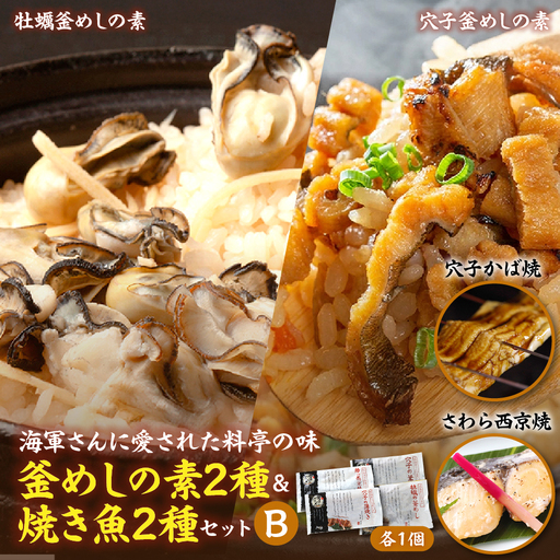 海軍さんの釜めし2種と海軍さんの焼魚2種 セットB 牡蠣 かき カキ 牡蠣飯 釜飯 穴子 あなご アナゴ 蒲焼 かば焼き 蒲焼き 鰆 さわら サワラ 西京焼き 老舗料亭 五月荘 グルメ 料理 お取り寄せグルメ 簡単調理 レンジ調理 送料無料 広島県 呉市 ku082-005-r