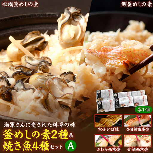 海軍さんの釜めし2種と焼魚4種 セットA 牡蠣 カキ 釜飯 たい タイ 鯛 甘鯛 金目鯛 幽庵焼き 附け焼き 穴子 あなご アナゴ 蒲焼 かば焼き 蒲焼き 鰆 さわら サワラ 西京焼き 老舗料亭 五月荘 海軍グルメ 料理 簡単調理 レンジ調理 広島県 呉市 ku082-007-r
