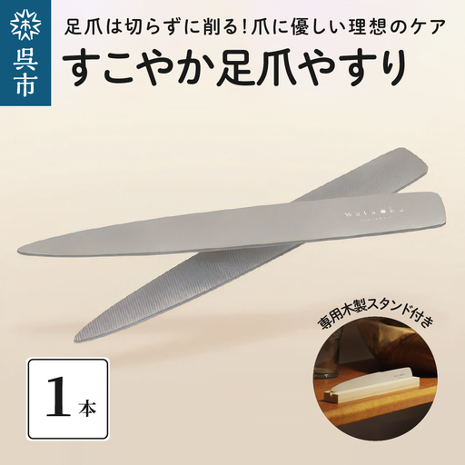 爪ヤスリ すこやか 足爪やすり ネイルケア フットケア 広島県 呉市