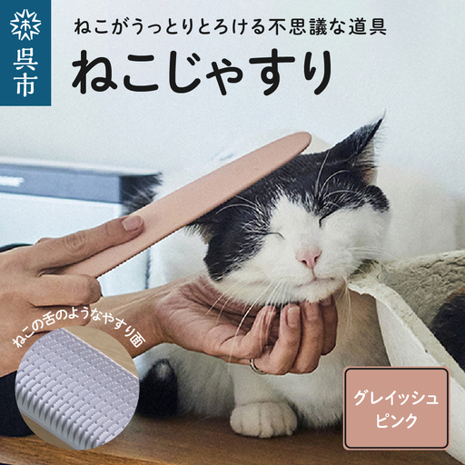 ねこじゃすり グレイッシュピンク 猫 ねこ 猫用ブラシ グルーミング