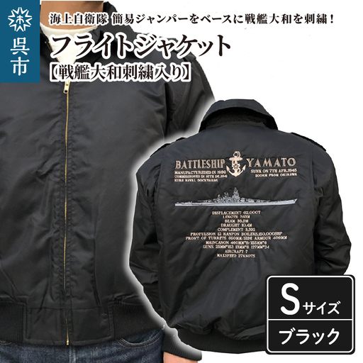 フライトジャケット 戦艦大和・刺繍入り Sサイズ 広島県 呉市