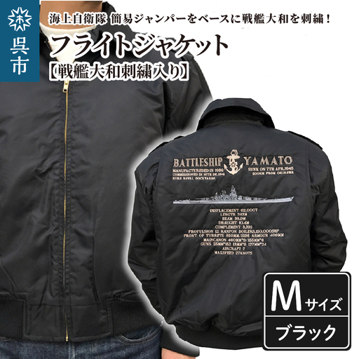 フライトジャケット 戦艦大和・刺繍入り Mサイズ ブルゾン ジャンパー アウター 呉市