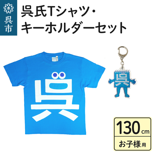 呉氏Tシャツ（130cm：胸囲74・着丈52）・キーホルダーセット 子供用 かわいい ご当地 キャラクター くれし 広島県 呉市 ku091-012-130-r
