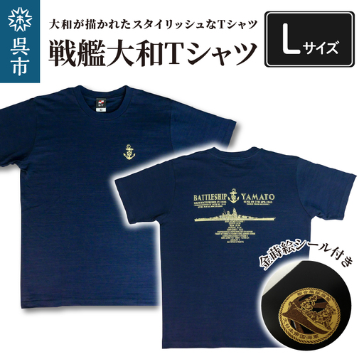 戦艦大和Tシャツ(金蒔絵シール付き)  Lサイズ ラブ天竺素材 携帯電話・ガラス・金属製品・漆器・陶器・パソコン・スポーツ用品等の装飾に 広島県 呉市 ku091-016-l-r