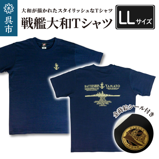 戦艦大和Tシャツ(金蒔絵シール付き)  LLサイズ ラブ天竺素材 携帯電話・ガラス・金属製品・漆器・陶器・パソコン・スポーツ用品等の装飾に 広島県 呉市 ku091-016-ll-r