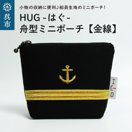 舟形ミニポーチ[金線] [HUG-はぐ-] 船員生地 船員服 の ノーアイロン生地 使用 小物入れ 小銭入れ メンズ レディース ユニセックス 国産 広島県 呉市 ku091-029-r