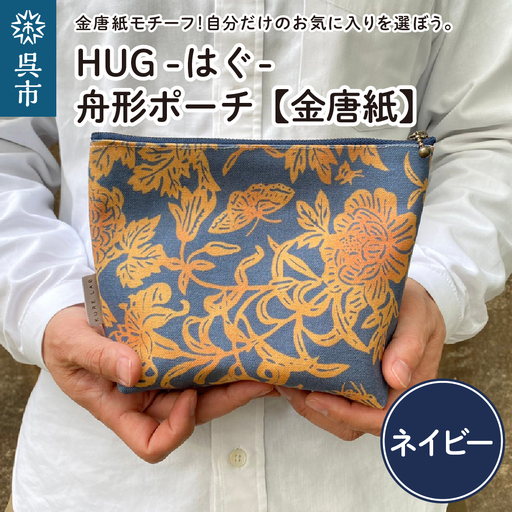 ポーチ 舟形 ネイビー 金唐紙 HUG はぐ おしゃれ 小物入れ 国産 広島県 呉市