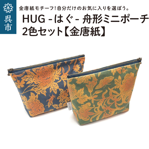 ミニポーチ 舟形 金唐紙 2色セット HUG はぐおしゃれ 小物入れ 国産 広島県 呉市