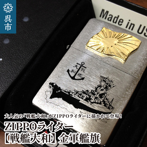 ZIPPOライター 戦艦大和 Type4 金軍艦旗 ジッポライター