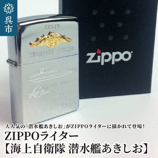 ZIPPOライター(海上自衛隊 潜水艦あきしお)ジッポライター 専用BOX入り エッチング加工 大日本帝国海軍 ヤマト 広島県 呉市 ku091-044-r