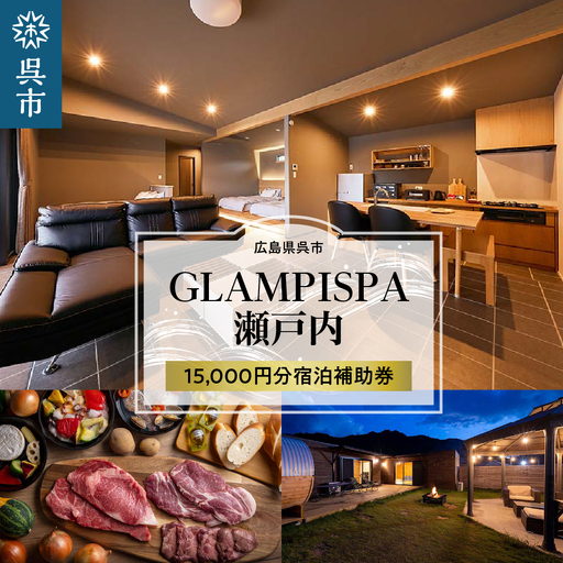 GLAMPISPA瀬戸内 宿泊補助券 15,000円分 グランピング 女子会 ラグジュアリー 旅行 ゆったり 思い出 広島県 呉市 ku110-001-r