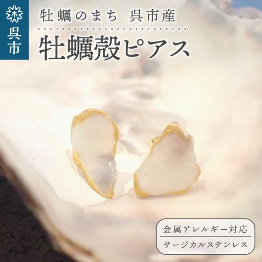 牡蠣の街 呉市産 牡蠣殻 ピアス[oyster shell jewelry]シンプル かわいい 可愛い 金属アレルギー 対応 サージカルステンレス アクセサリー ジュエリー 贈り物 ギフト プレゼント 送料無料 広島県 呉市 ku111-001-r