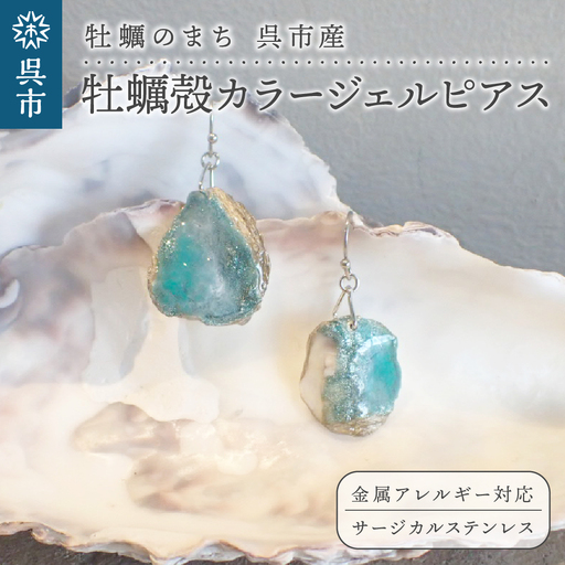 牡蠣の街 呉市産 牡蠣殻 カラージェルピアス[oyster shell jewelry]シンプル かわいい 可愛い 金属アレルギー 対応 サージカルステンレス アクセサリー ジュエリー 贈り物 ギフト プレゼント 送料無料 広島県 呉市 ku111-005-r