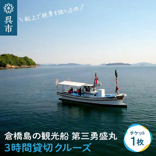倉橋島の観光船 第三勇盛丸 3時間貸切 クルーズ 宴会 絶景 思い出 瀬戸内 漁船 オプション 広島県 呉市 ku113-001-r