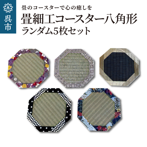 畳細工コースター ランダム5枚セット 八角形 撥水 和紙畳 畳 送料無料 広島県 呉市 ku119-005-r
