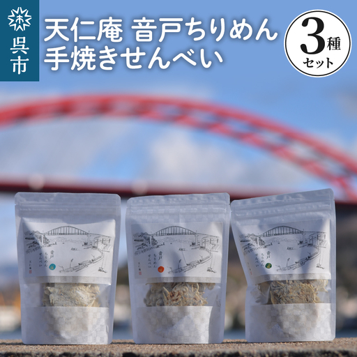 天仁庵 音戸ちりめん手焼きせんべい3種セット 煎餅 おやつ おつまみ