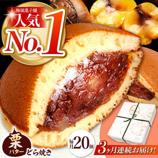 【3回定期便】栗・バター入りどら焼き 20個【ランキング全国6位！】 多治見市/梅園菓子舗 [TAF002]