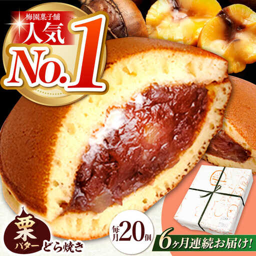 【6回定期便】栗・バター入りどら焼き 20個【ランキング全国6位！】 多治見市/梅園菓子舗 あんこ どらやき [TAF003]