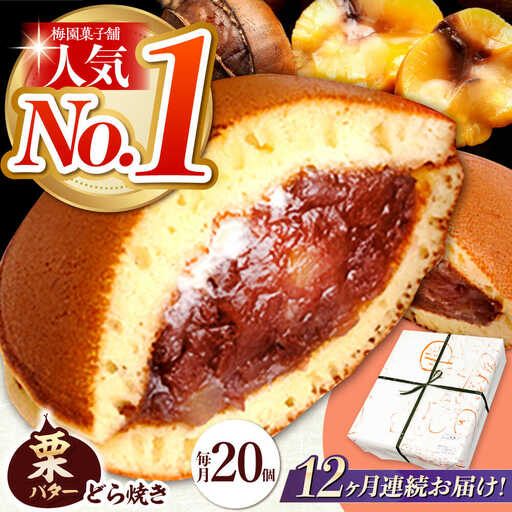 【12回定期便】栗・バター入りどら焼き 20個【ランキング全国6位！】 多治見市/梅園菓子舗 和菓子[TAF004]