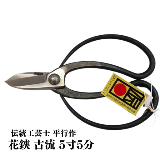 花鋏 古流鋏 5寸5分 [伝統工芸士 平行作] 花ばさみ 華道用 園芸用品 ガーデニング用品 ハサミ 花屋 フラワーショップ 燕三条製