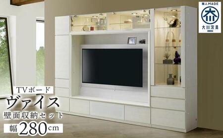 ヴァイス 幅280cm 壁面収納セット テレビボード テレビ台 コレクションボード キャビネット リビング収納 ガラス棚 高級 大川家具 LEDライト【開梱設置】