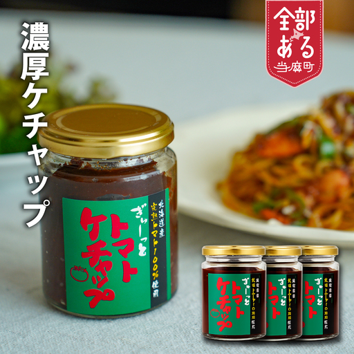 トマトケチャップセット