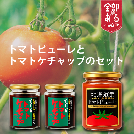 濃厚トマトケチャップとトマトピューレセット