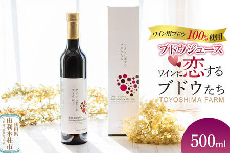 TOYOSHIMA FARM ワイン用ブドウ100%のブドウジュース 500ml [ぶどうジュース ブドウジュース 果汁100%ジュース ジュース]