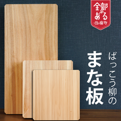 HOKUON　ばっこう柳のまな板　長方形大【M-003】