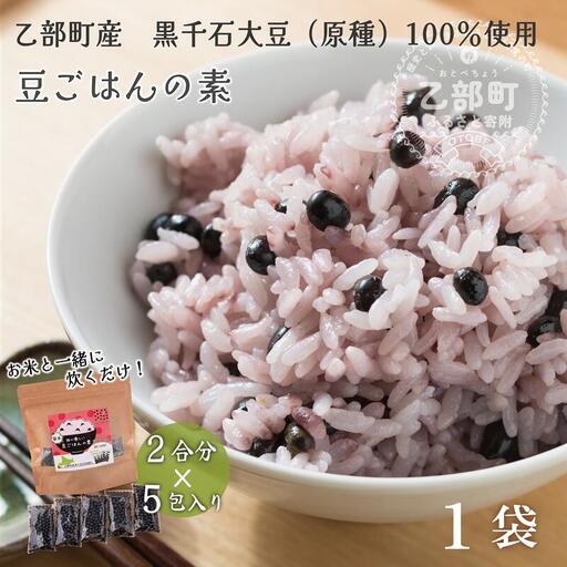 毎日健康 楽々習慣 カレーライスにもピッタリ豆ごはん２合５回分【豆ごはんの素：1袋】＜ カレー ダイエット 健康 小粒 北海道 道産 乙部町 乙部町産 大豆 国産 国産大豆 黒千石大豆 黒千石 原種 アントシアニン ポリフェノール 簡単 豆ごはん 小分け包装 ＞