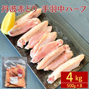 鶏肉 丹波赤どり 手羽中 4kg 鶏肉 鶏肉 鶏肉 鶏肉 訳あり鶏肉