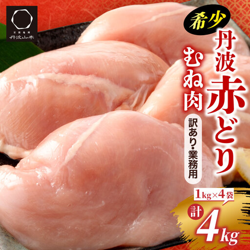 鶏肉 丹波赤どり むね肉4kg(1kg×4袋)訳あり鶏肉